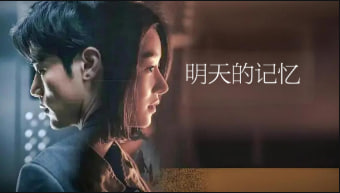 明天的记忆