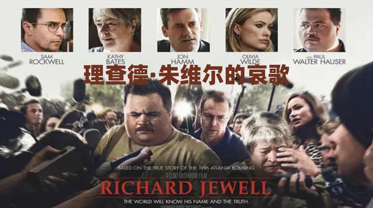 理查德·朱维尔的哀歌