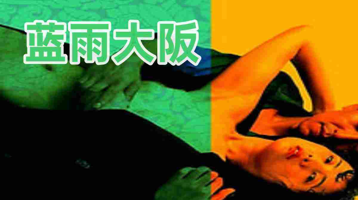 蓝雨大阪
