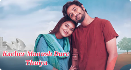 亲近的人却离得很远 Kacher Manush Dure Thuiya