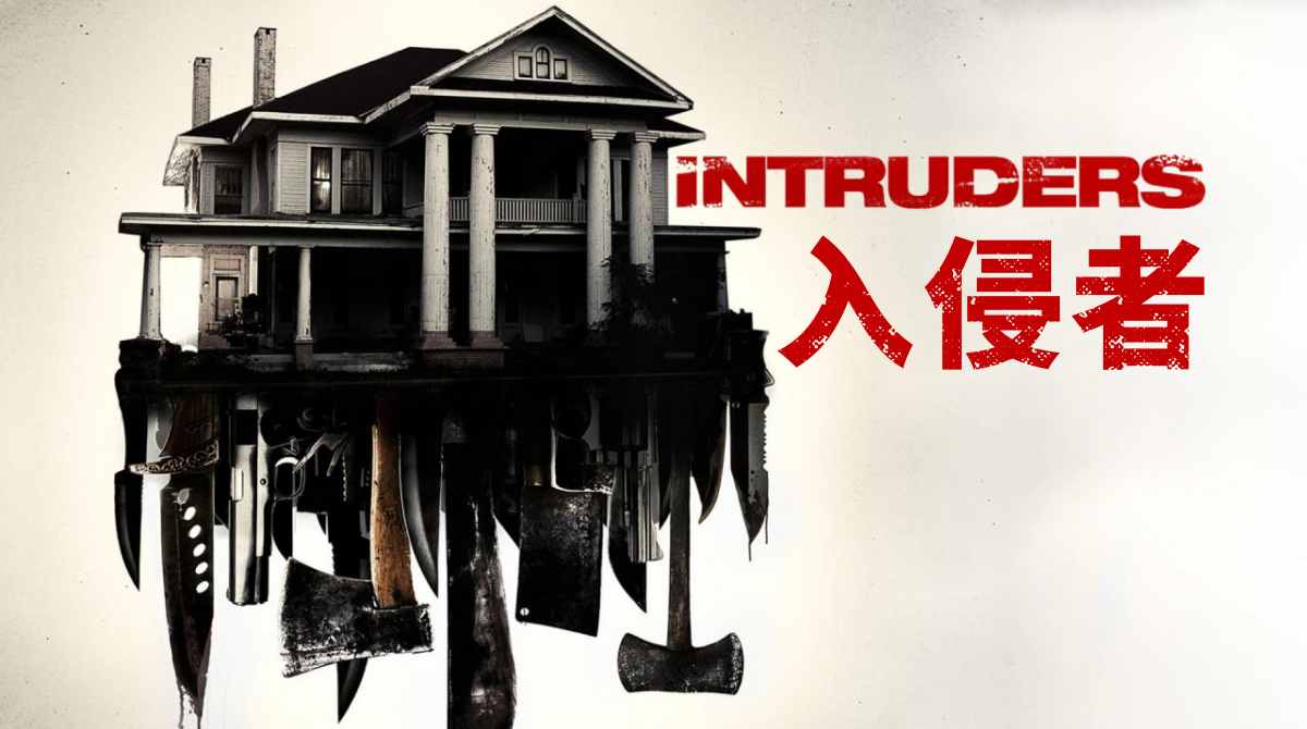 入侵者