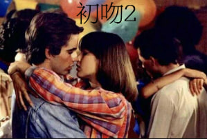 初吻2