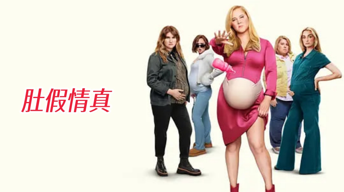 肚假情真