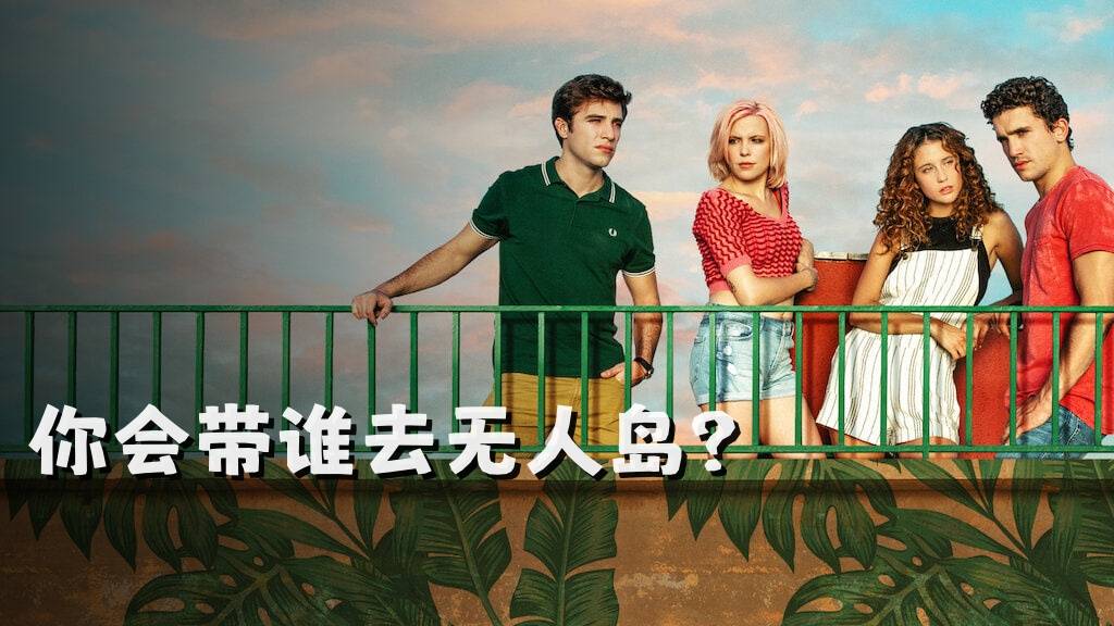 你会带谁去无人岛？