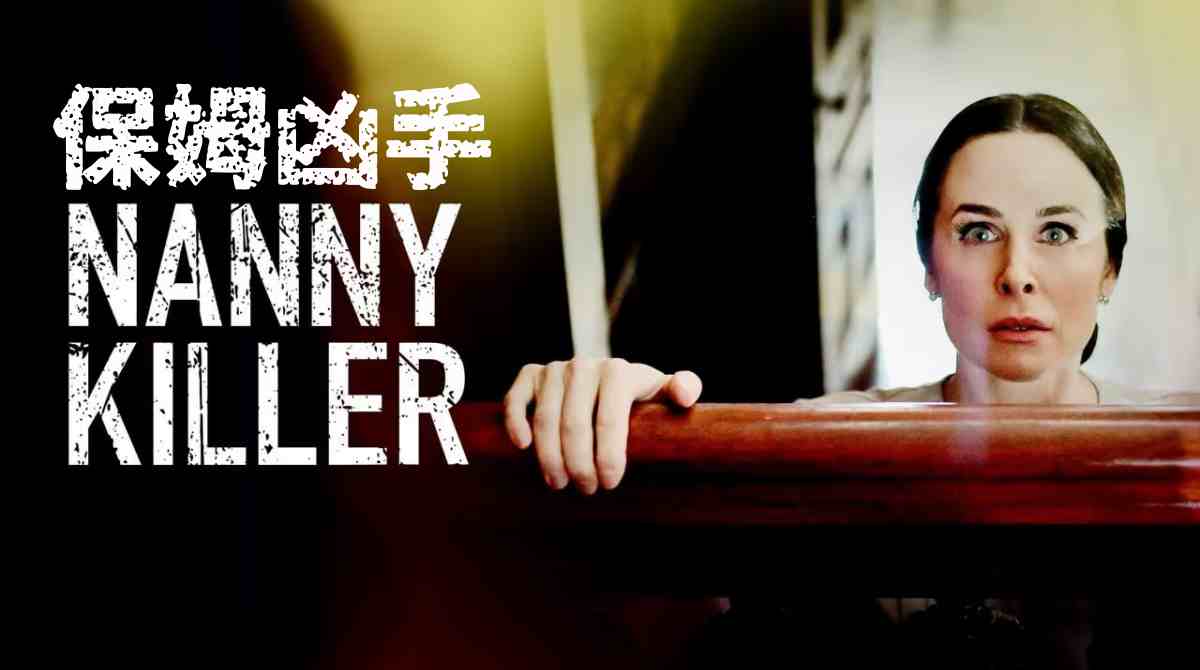 保姆凶手