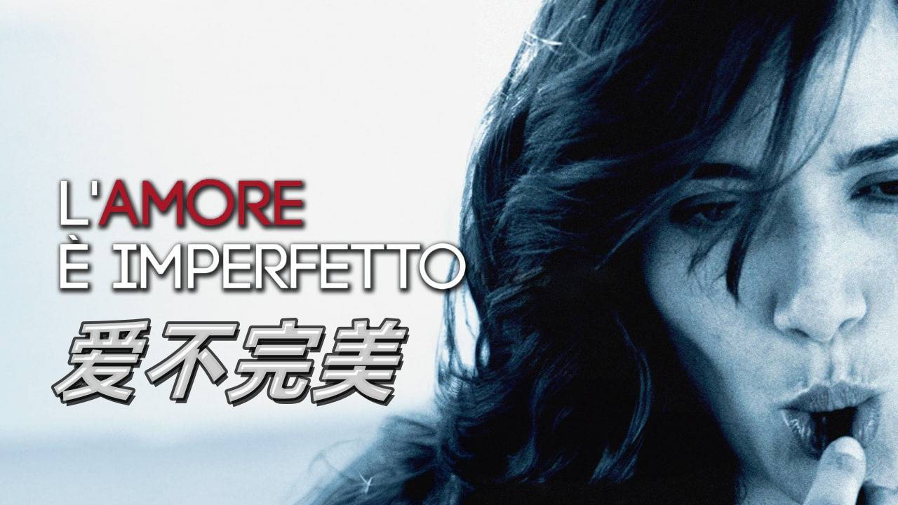 爱不完美