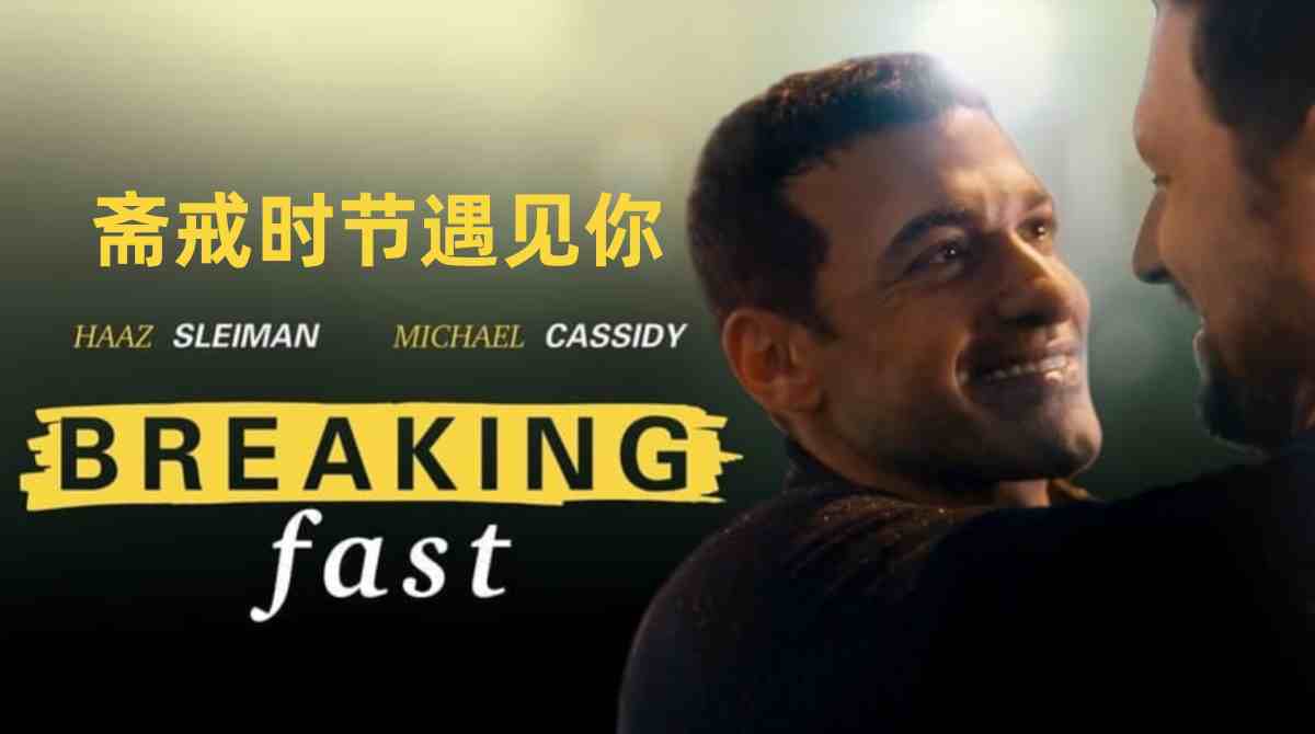 斋戒时节遇见你