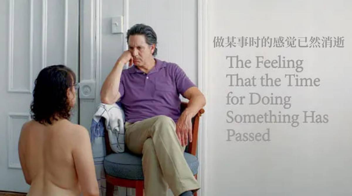 做某事时的感觉已然消逝