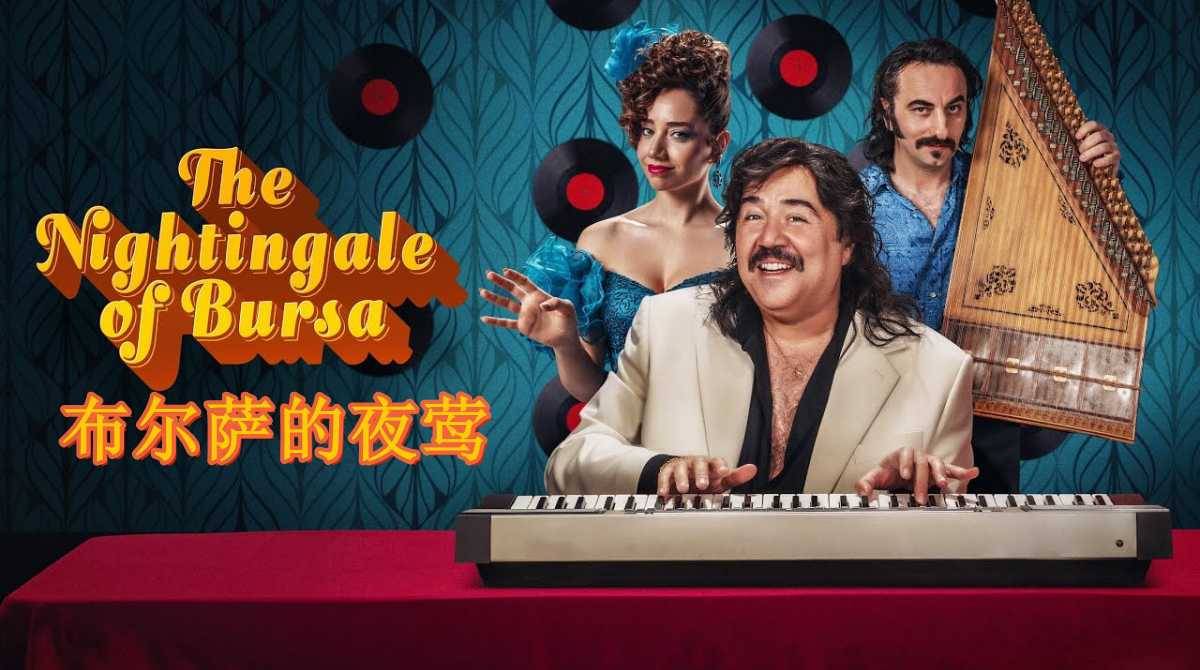 布尔萨的夜莺