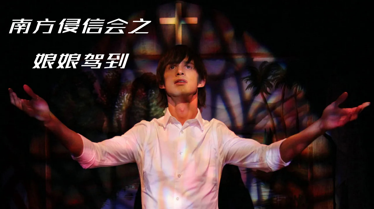 南方浸信会之娘娘驾到