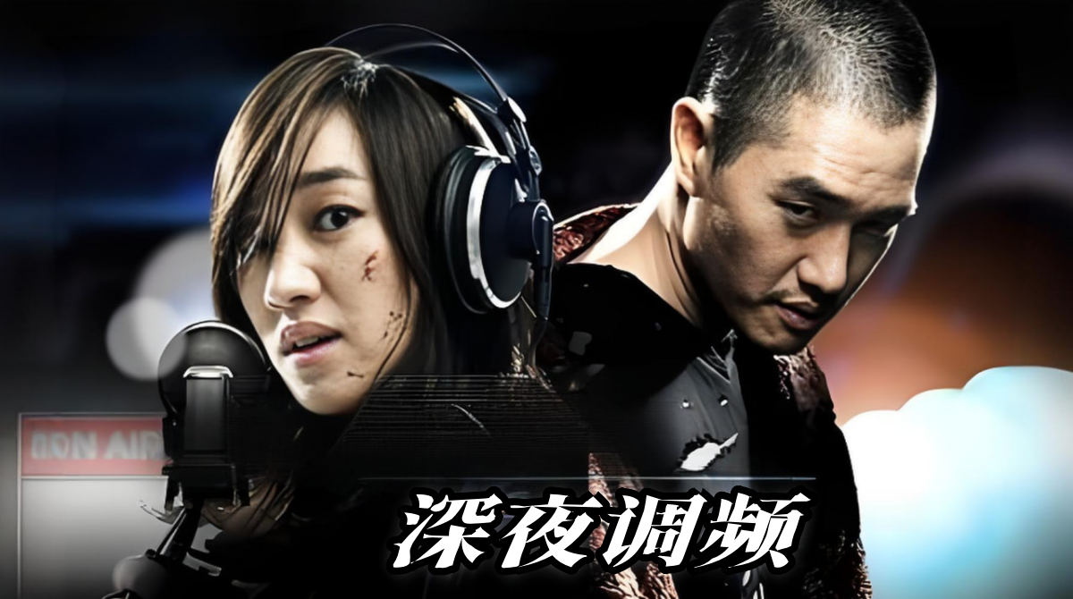 深夜调频