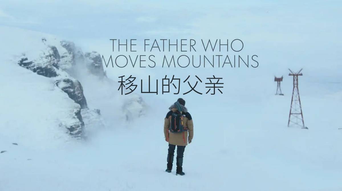 移山的父亲