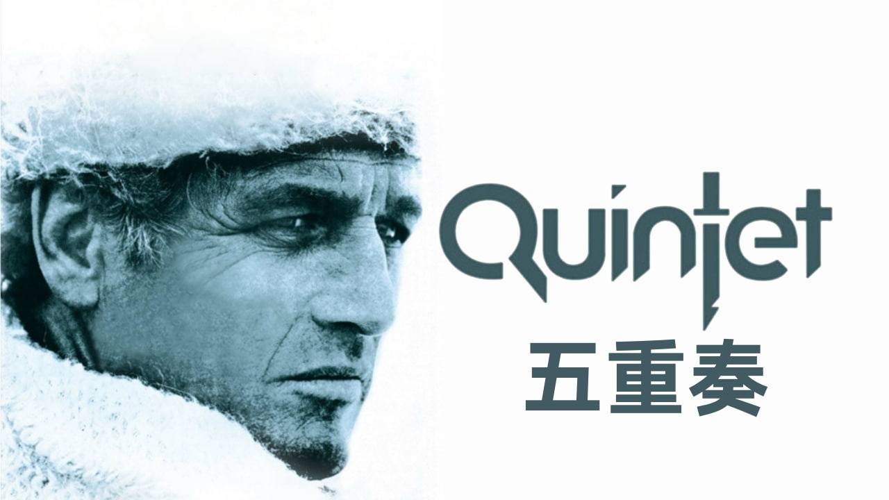 五重奏