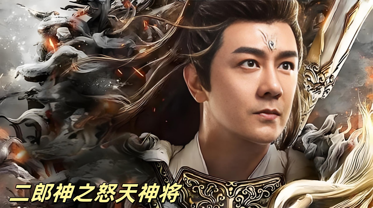 二郎神之怒天神将