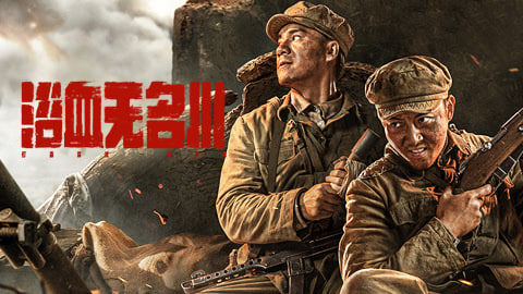 浴血无名川