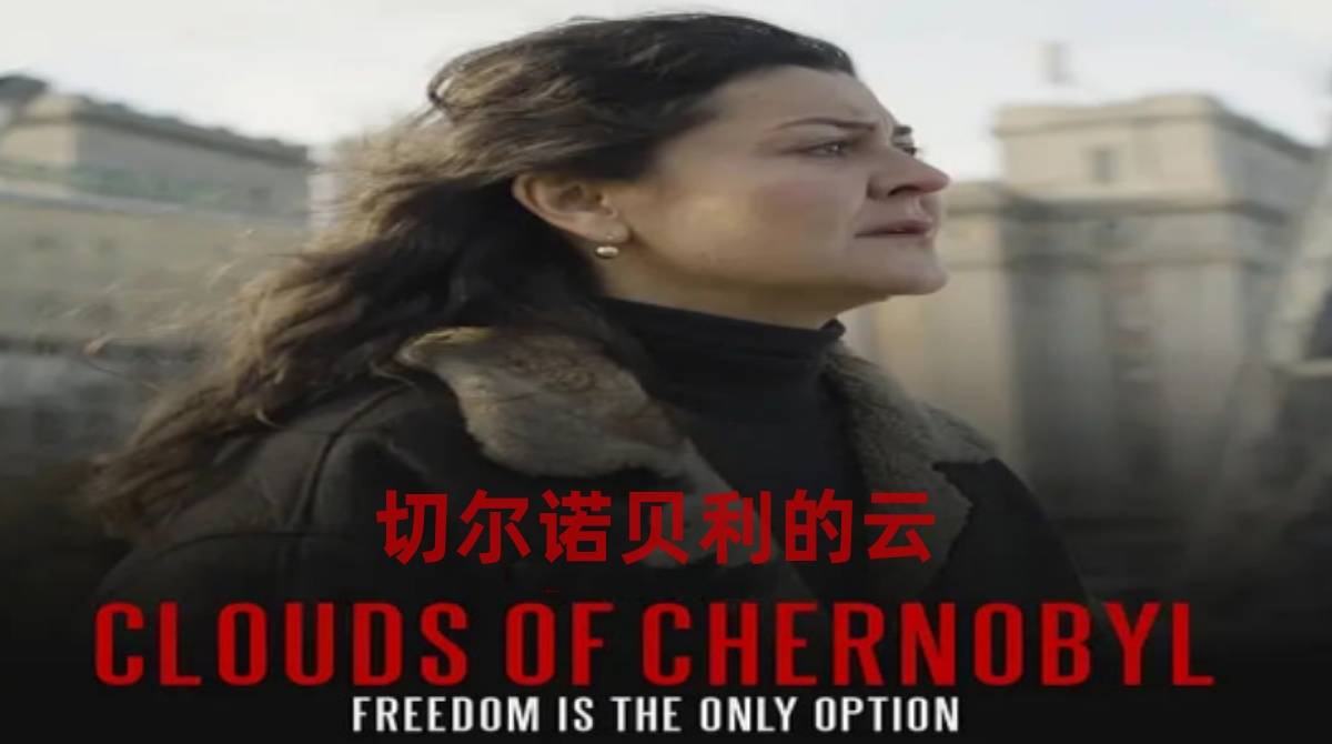 切尔诺贝利的云