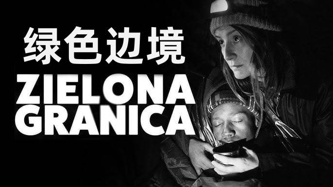 绿色边境