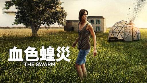 血色蝗灾