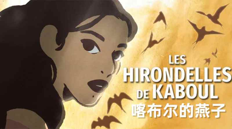 喀布尔的燕子