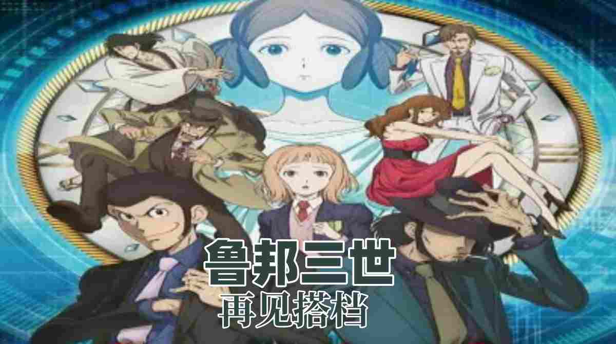 鲁邦三世：再见搭档