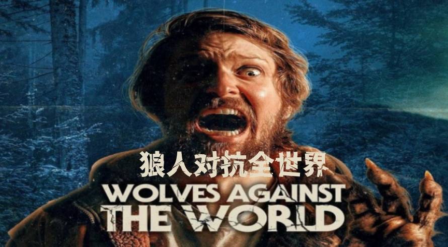 狼人对抗全世界