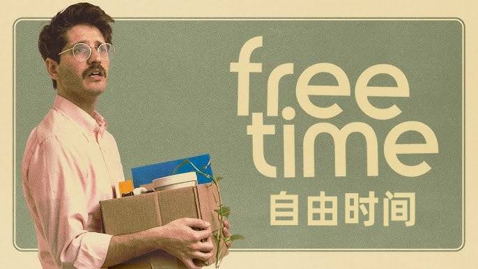 自由时间