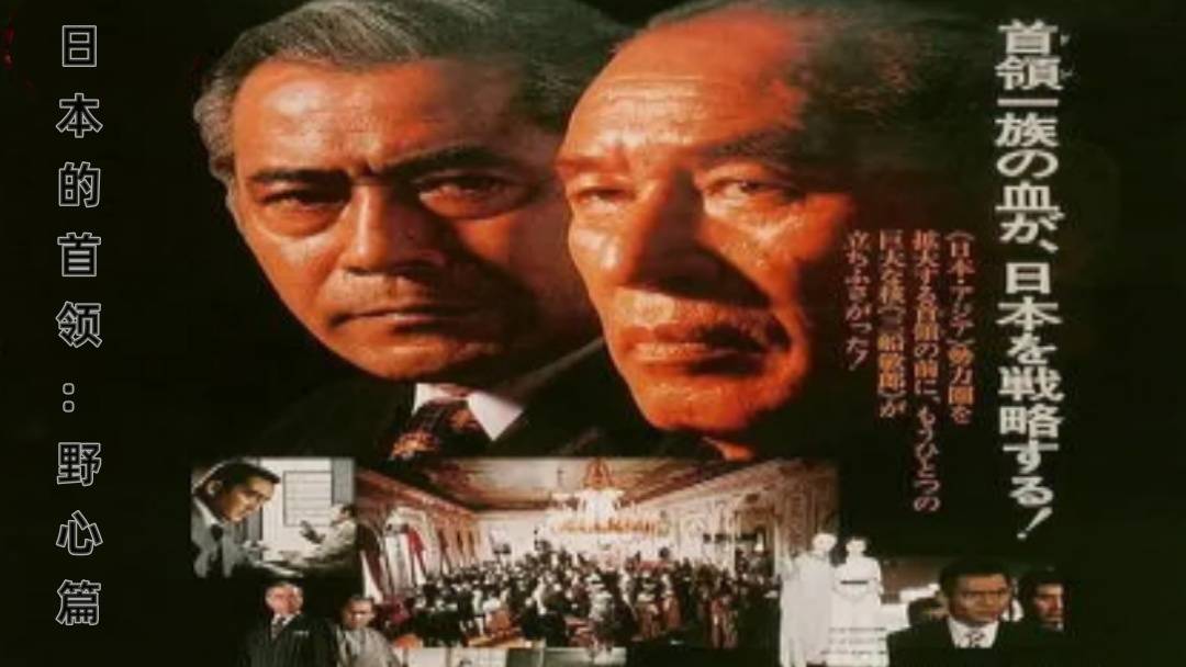 日本的首领：野心篇