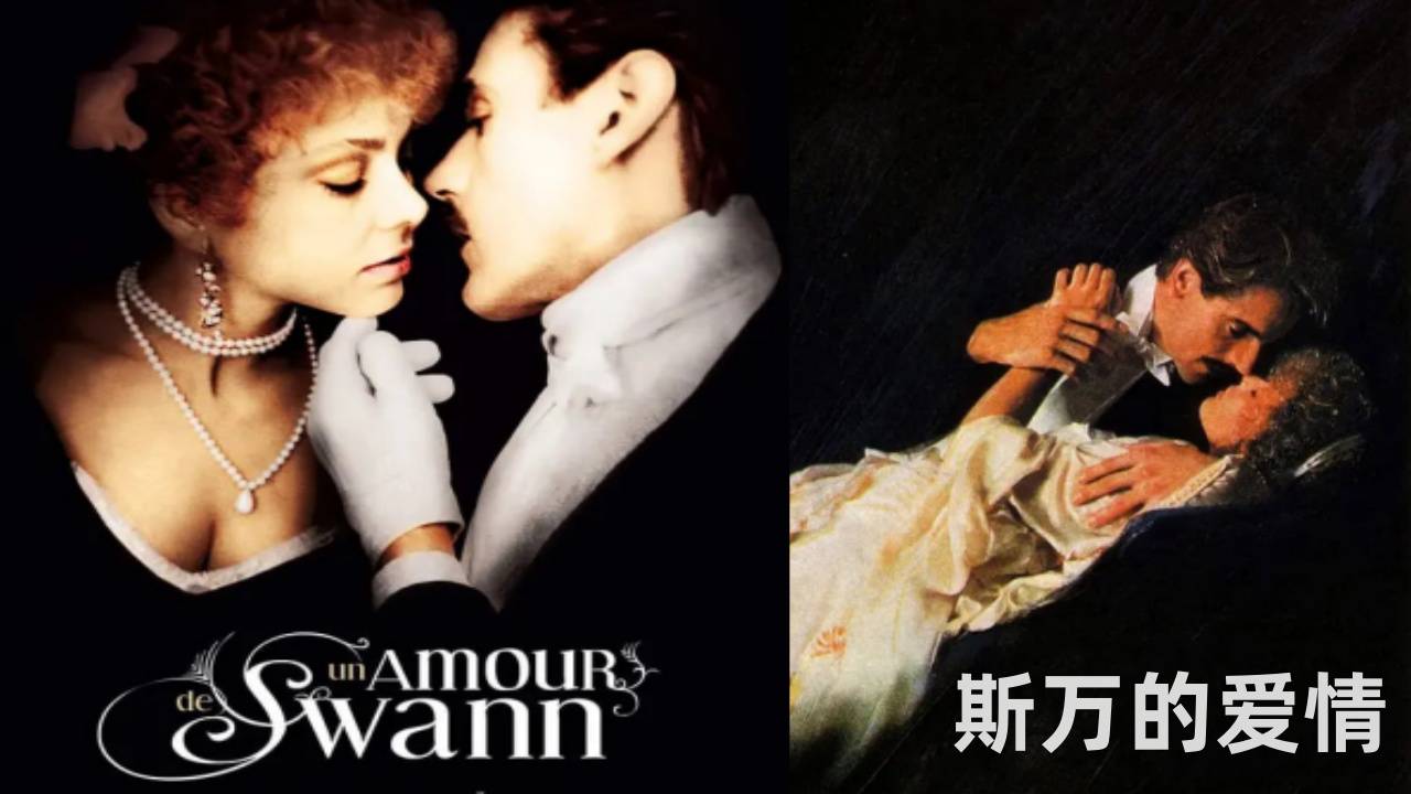 斯万的爱情