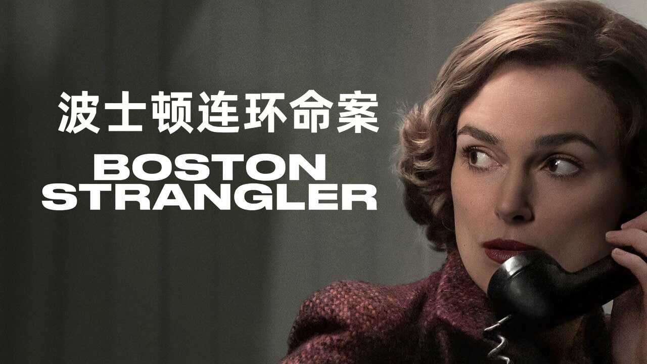 波士顿连环命案