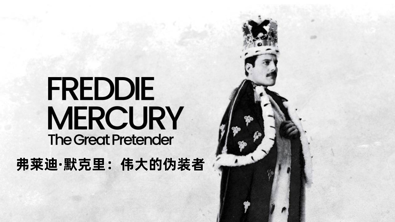 弗莱迪·默克里：伟大的伪装者