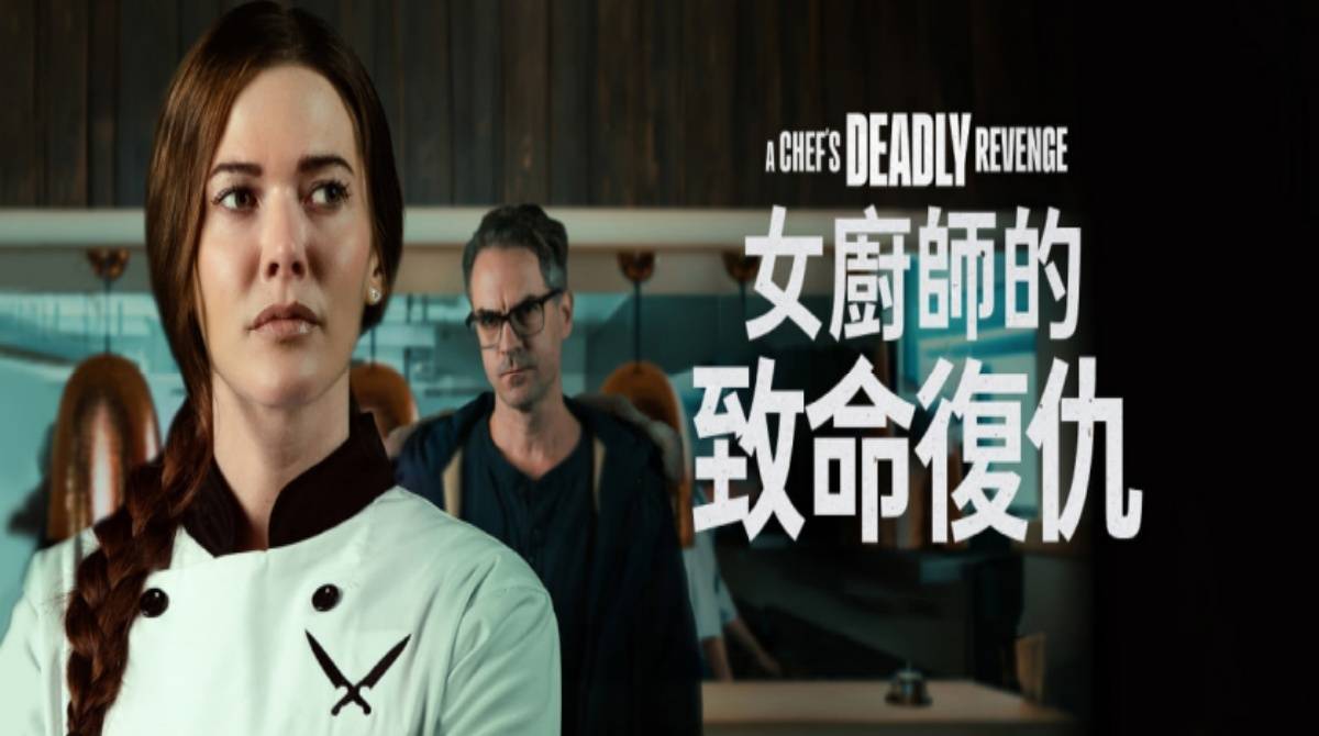 厨师的致命复仇