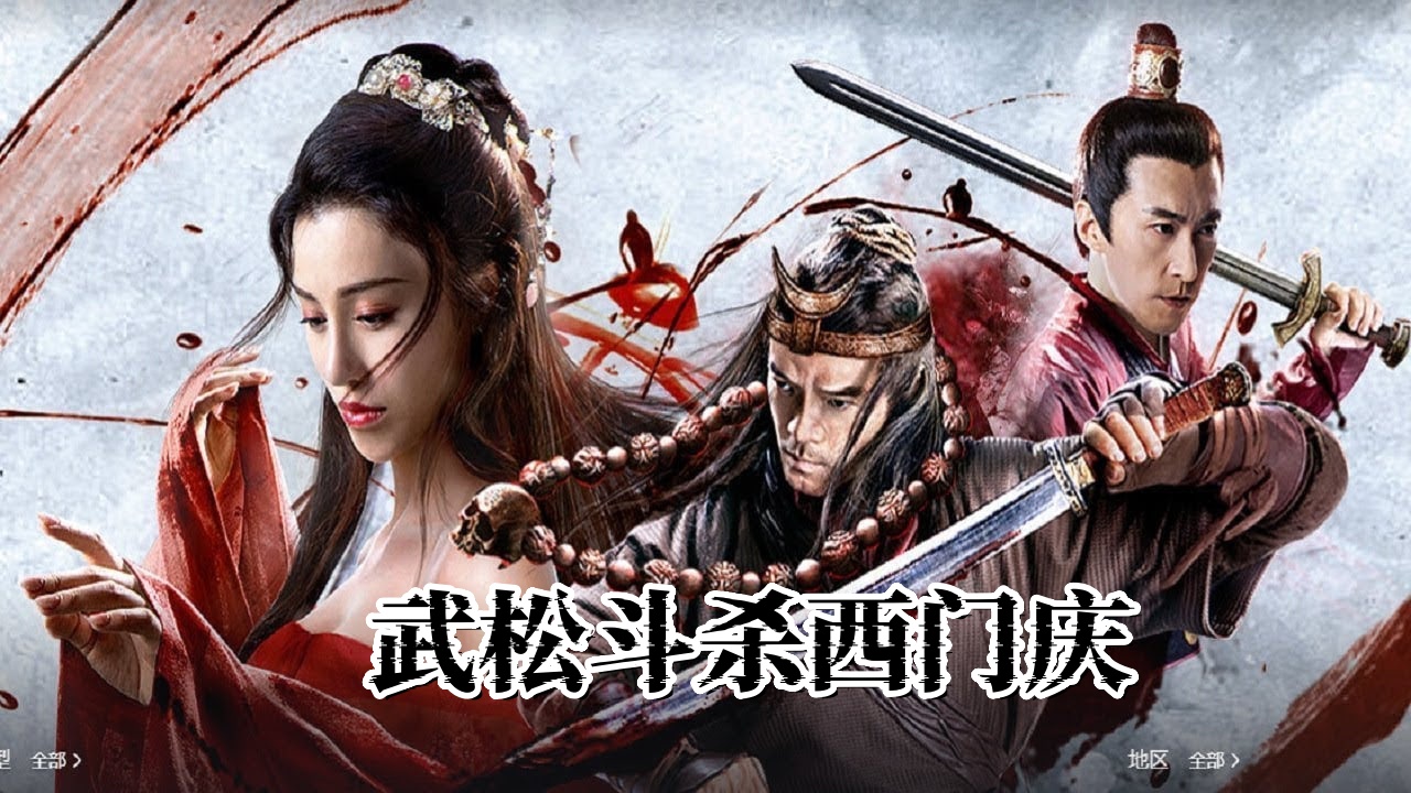 武松斗杀西门庆