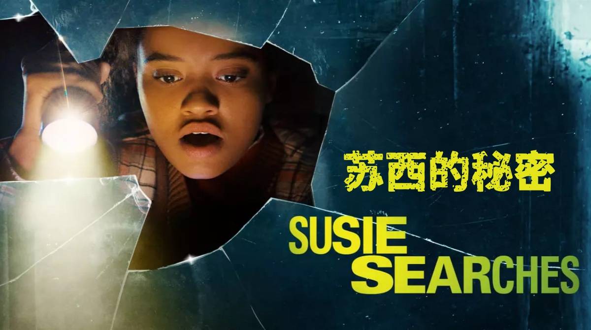 苏西的秘密