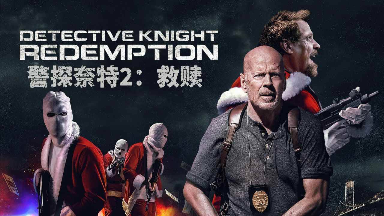 警探奈特2：救赎