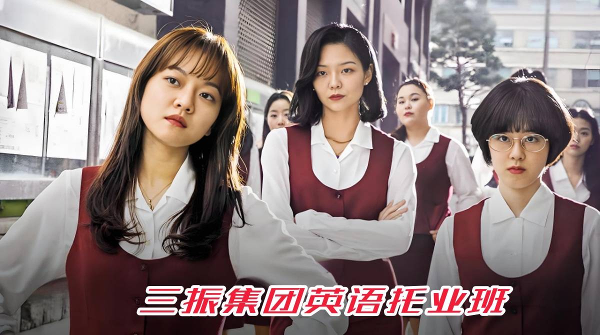 三振集团英语托业班