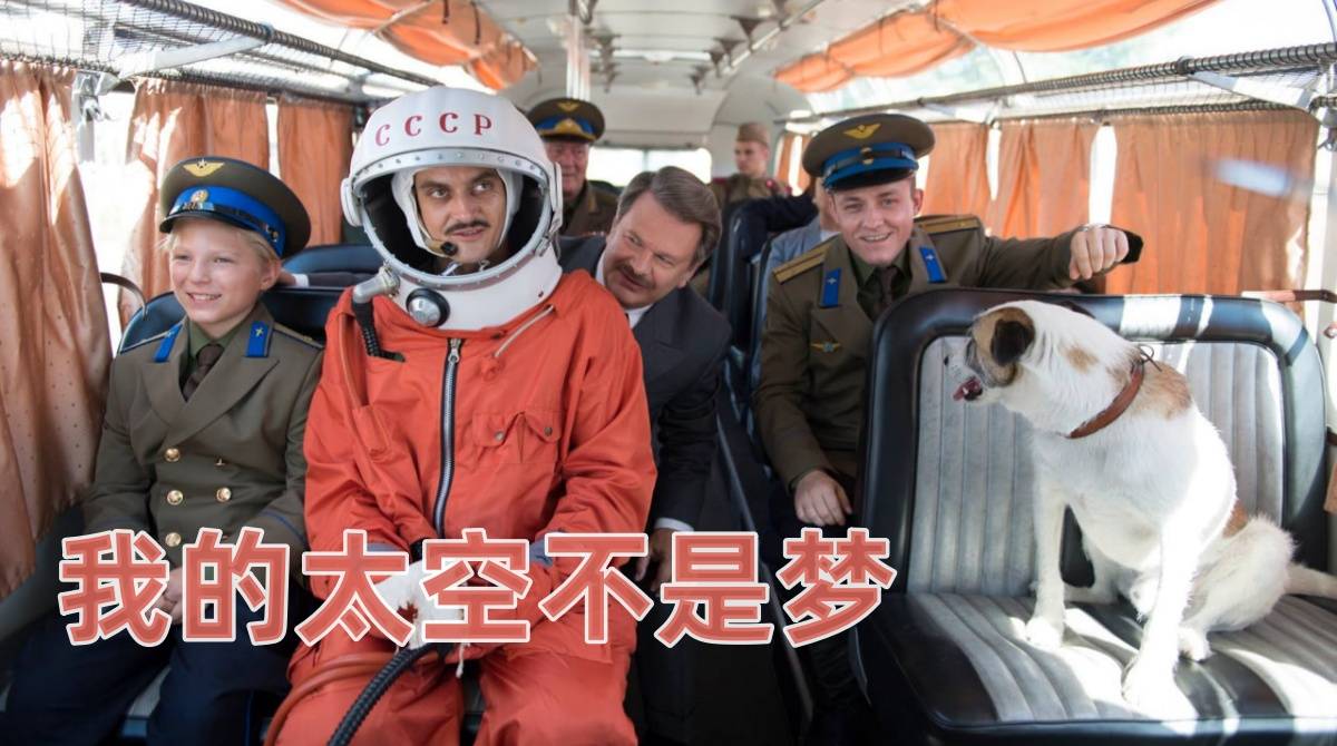 我的太空不是梦