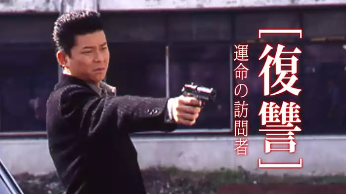 复仇：消不去的伤痕