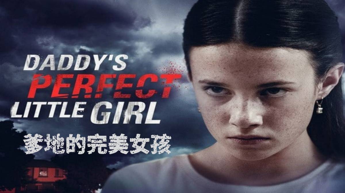爹地的完美女孩