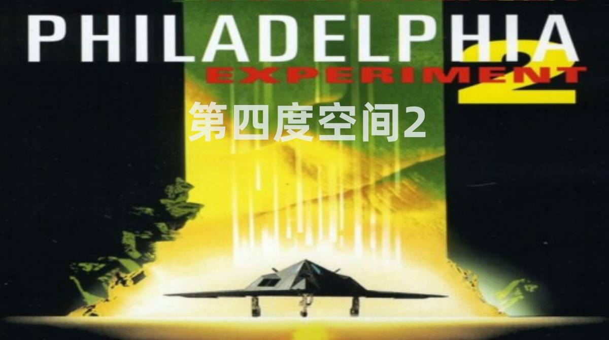 第四度空间2