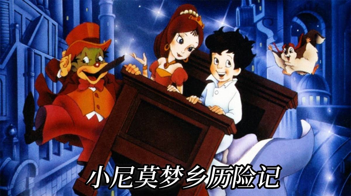 小尼莫梦乡历险记
