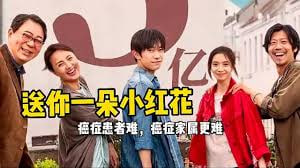 送你一朵小红花