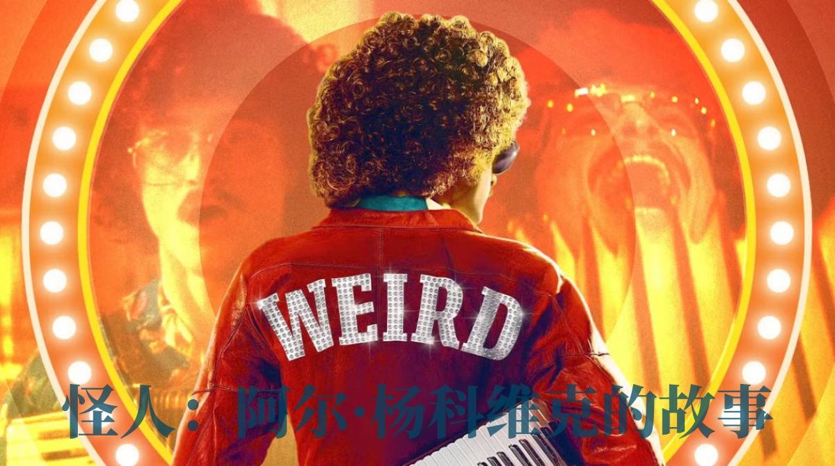 怪人：阿尔·杨科维克的故事