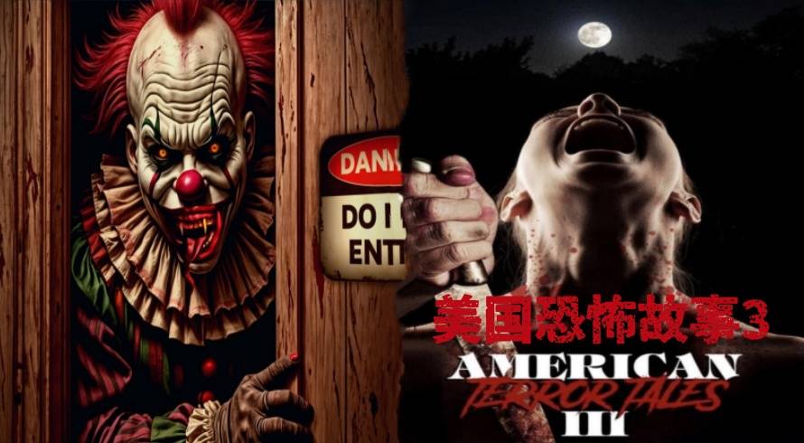 美国恐怖故事 3