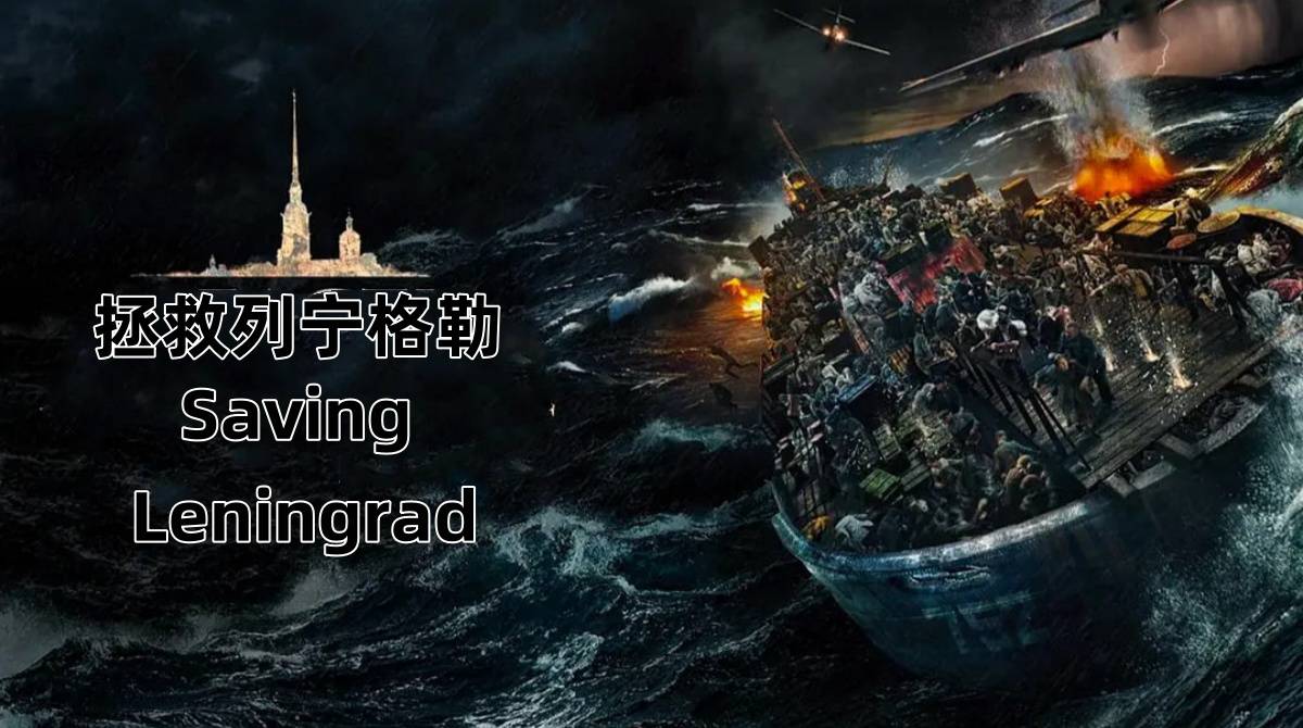 拯救列宁格勒