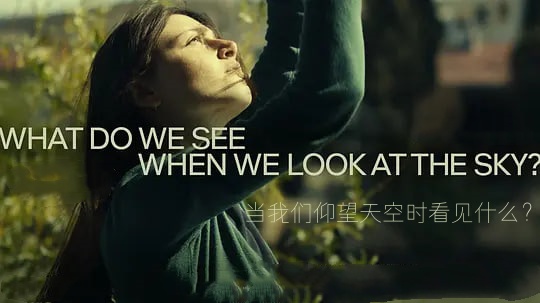 当我们仰望天空时看见什么？