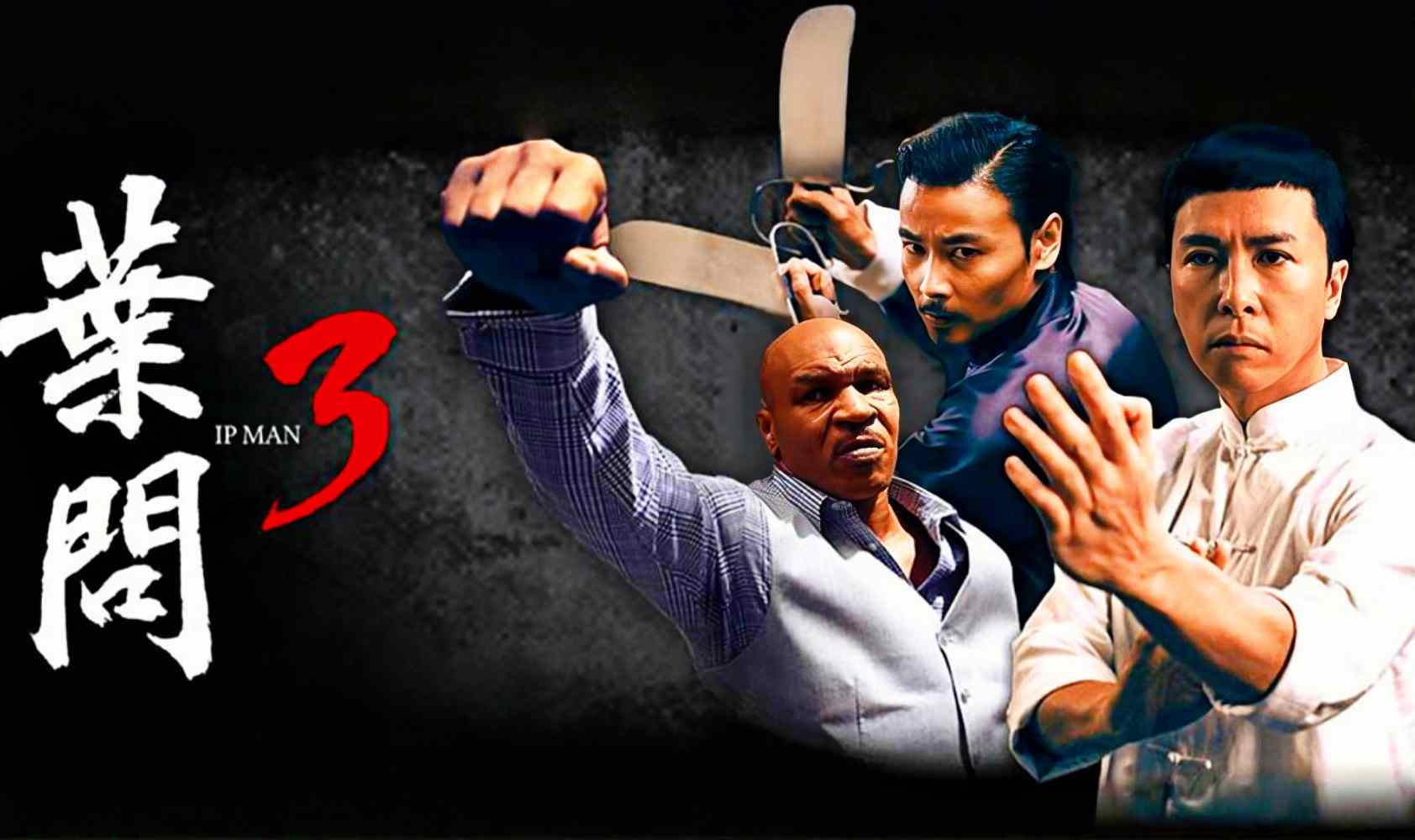 叶问3