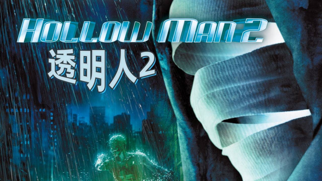 透明人2
