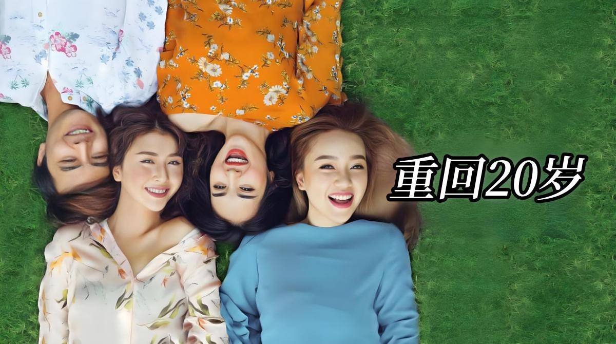 重回20岁