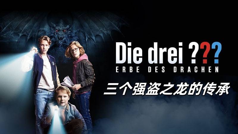 三个强盗之龙的传承