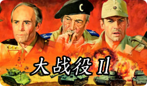 大战役 Il